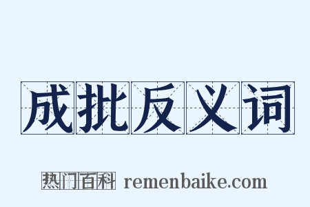 成批反义词是什么意思的图片